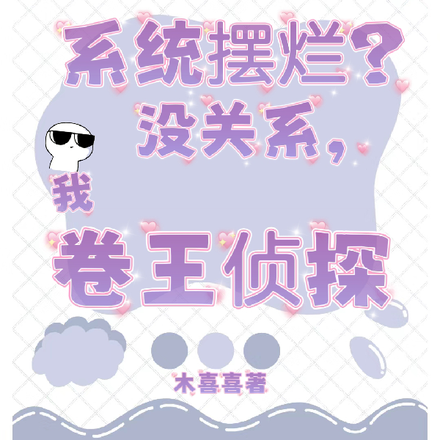 系统摆烂?没关系,我卷王侦探