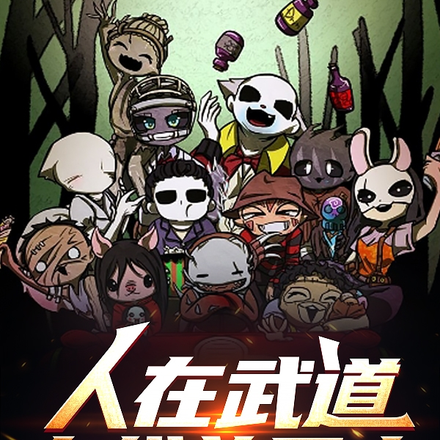人在武道,在线养屠夫