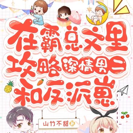 在霸总文里攻略深情男二和反派崽