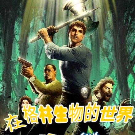 在格林生物的世界畅玩模拟人生