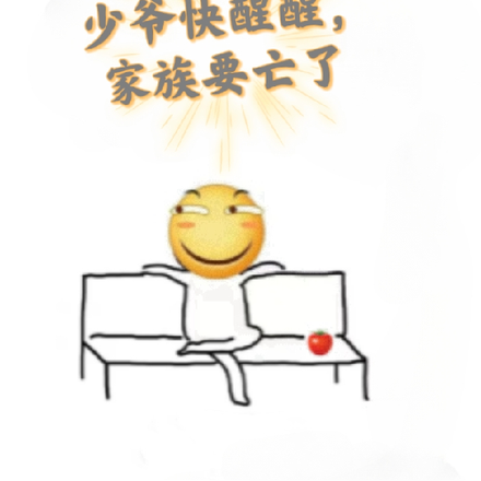 少爷快醒醒,家族要亡了