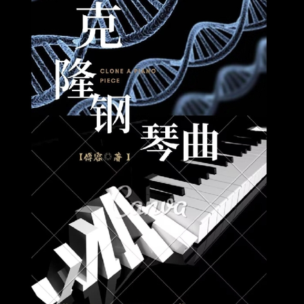 克隆钢琴曲