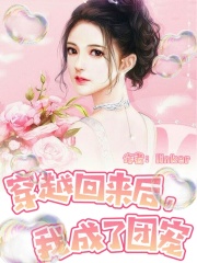 穿越回来后,我成了团宠