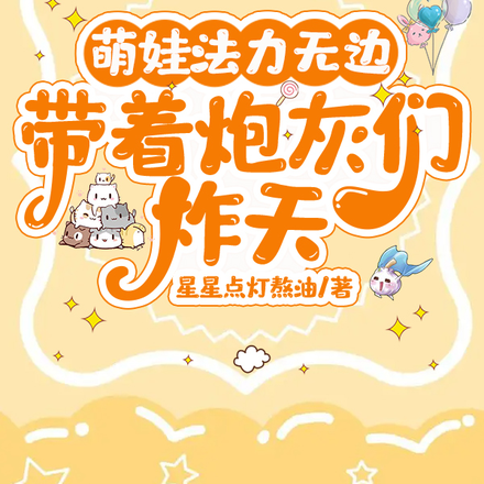 萌娃法力无边,带着炮灰们炸天