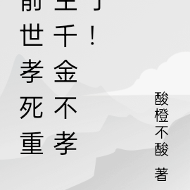 前世孝死重生千金不孝了！