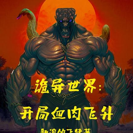 诡异世界：开局血肉飞升