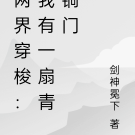 两界穿梭:我有一扇青铜门