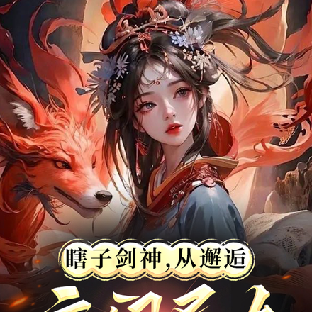 瞎子剑神,从邂逅魔门圣女开始