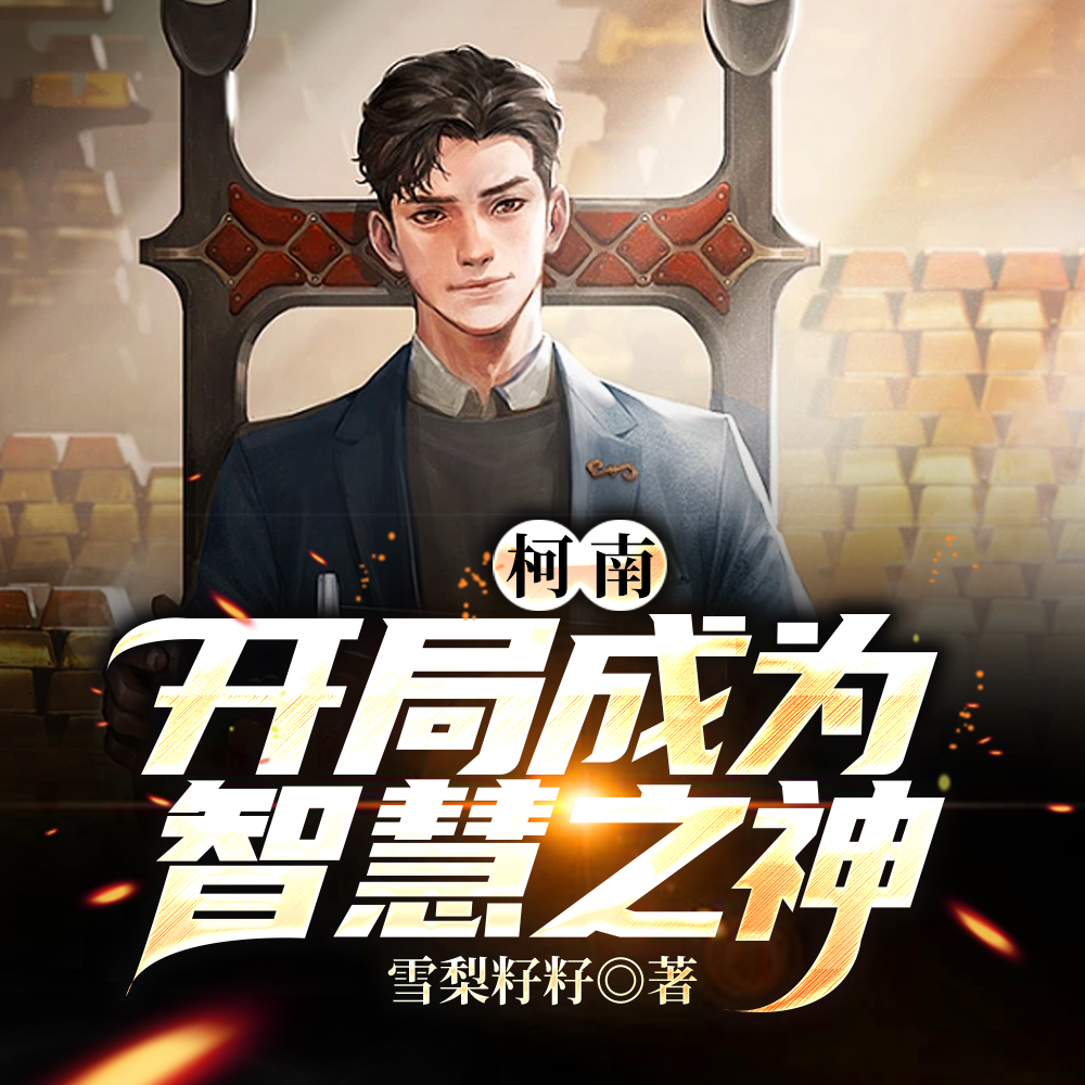 柯南:开局成为智慧之神