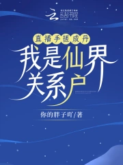 直播手搓成丹,我是仙界关系户
