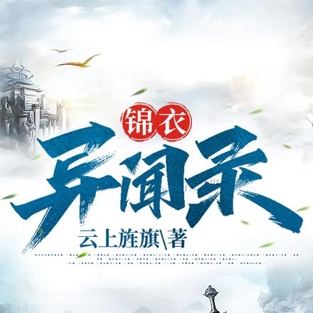 锦衣异闻录