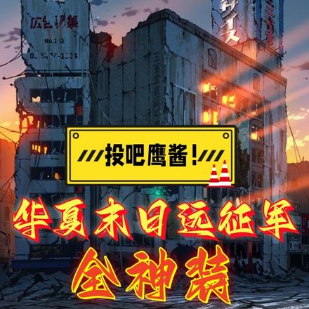 投吧鹰酱!华夏末日远征军全神装