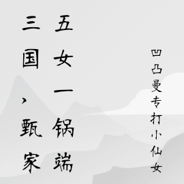 三国，甄家五女一锅端