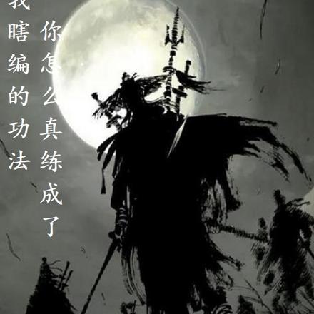 我瞎编的功法,你怎么真练成了?