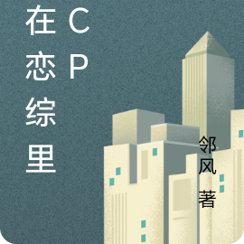 我在恋综里拆cp