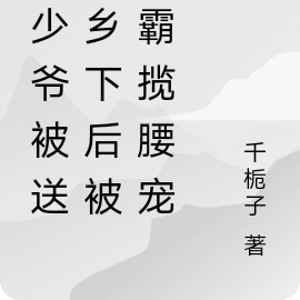 假少爷被送回乡下后被村霸揽腰宠