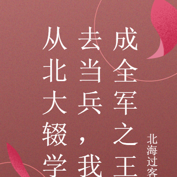从北大辍学去当兵,我成全军之王