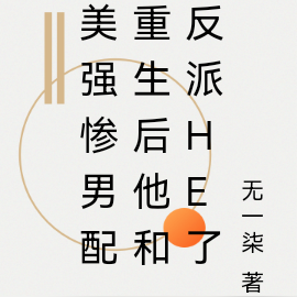 美强惨男配重生后他和反派he了