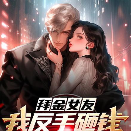 拜金女友?我反手砸钱给美女经理
