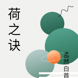 荷之诀