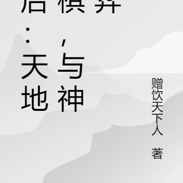 幕后:天地为棋,与神博弈