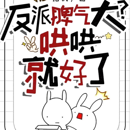 反派脾气大？哄哄就好了