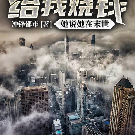 让子孙给我烧钱，她说她在末世！