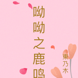 呦呦之鹿鸣