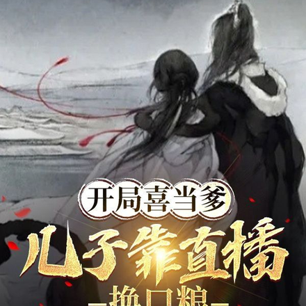 开局喜当爹,儿子靠直播换口粮