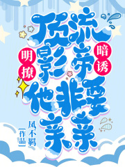 明撩!暗诱!顶流影帝他非要亲亲