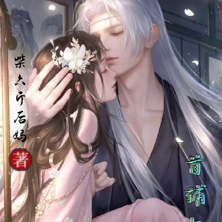 首辅大人难攻略