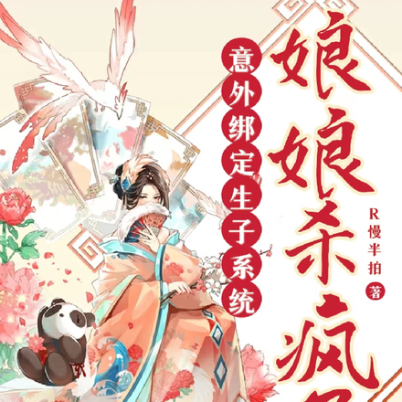 意外绑定生子系统，娘娘杀疯了