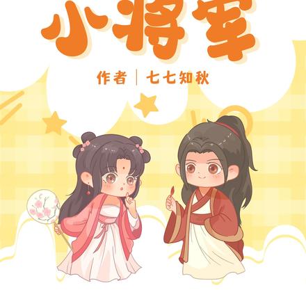 嫁给战神小将军