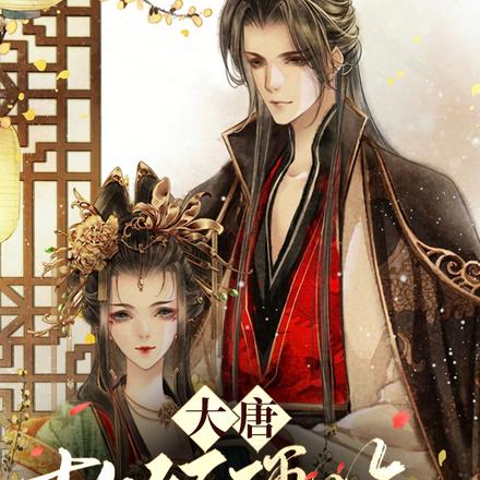 大唐：软饭硬吃，女皇求我低调