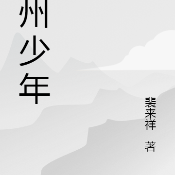 烈州少年