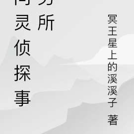 问灵侦探事务所