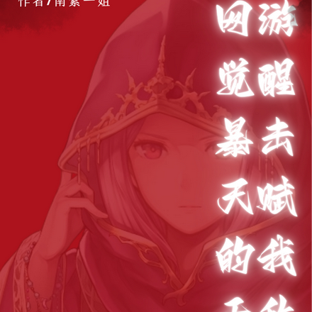 网游：觉醒暴击天赋的我无敌了