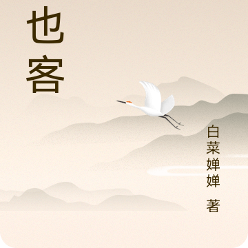 朝也客