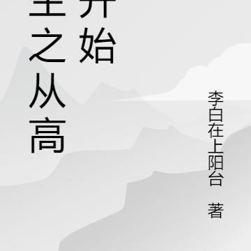 重生之从高二开始