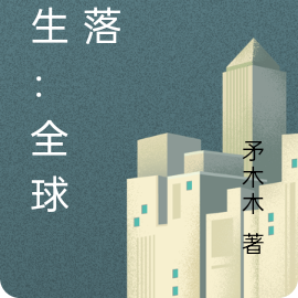 重生：全球陷落