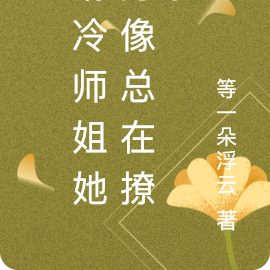 清冷师姐她好像总在撩我