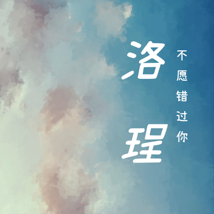 洛珵,不愿错过你