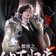 都市之仙王归来