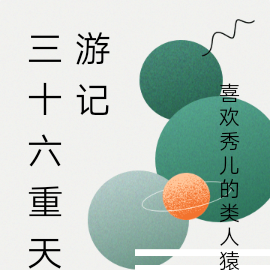 三十六重天游记