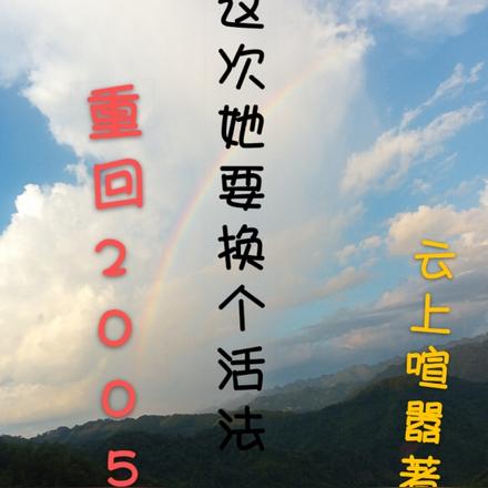 重回2005，这次她要换个活法