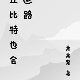 丘比特也会迷路