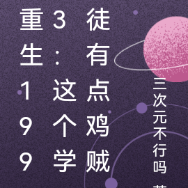 重生1993:这个学徒有点鸡贼