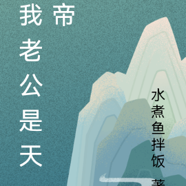 我老公是天帝