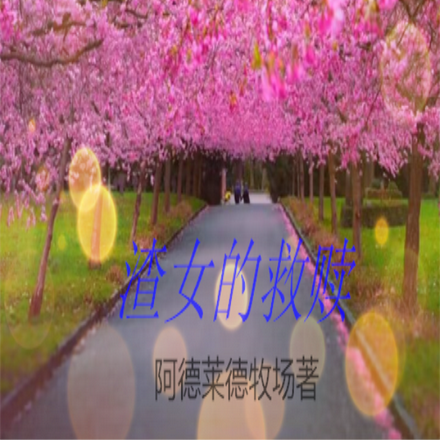 渣女的救赎