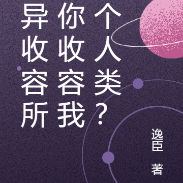 诡异收容所，你收容我一个人类？